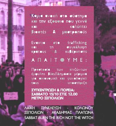 Σάββατο 15/10 στις 12.00, πορεία αλληλεγγύης στη 12χρονη επιζώσα στα Σεπόλια