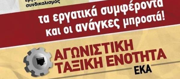ΑΤΕ-ΕΚΑ: Δεν θέλουμε μηδενική ζωή και μηδενικά δικαιώματα! Πάρτε πίσω το αντεργατικό νομοσχέδιο
