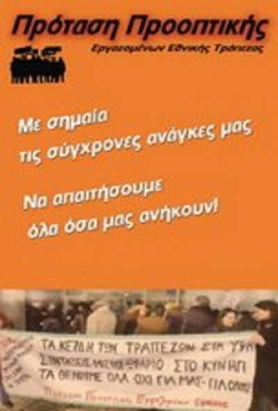 Πρόταση Προοπτικής-Ανεξάρτητη Αριστερή Κίνηση Εργαζομένων Εθνικής Τράπεζας- Έκτακτη ενημέρωση για την πρόταση της Τράπεζας για αλλαγή του κανονισμού αξιολόγησης