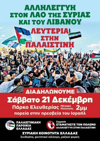 Σάββατο 21/12: ας υψώσουμε ξανά δυνατά τη φωνή μας ενάντια στη γενοκτονία και υπέρ της ελευθερίας.