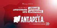 Να γκρεμίσουμε τους «πυλώνες» Μητσοτάκη και συστήματος - Με ΑΝΤΑΡΣΥΑ δυνατή και στις εκλογές! Τα ψηφοδέλτια της ΑΝΤΑΡΣΥΑ