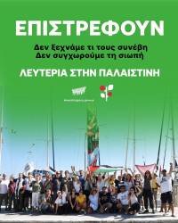Επιστρέφουν! Δεν ξεχνάμε τι τους συνέβη. Δεν συγχωρούμε! Λευτεριά στην Παλαιστίνη!