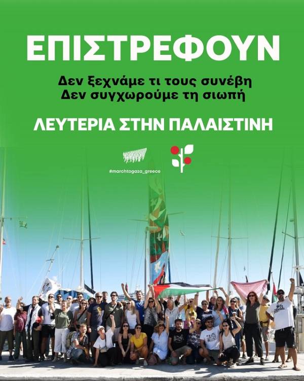 Επιστρέφουν! Δεν ξεχνάμε τι τους συνέβη. Δεν συγχωρούμε! Λευτεριά στην Παλαιστίνη!