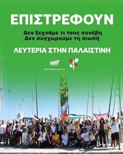 Επιστρέφουν! Δεν ξεχνάμε τι τους συνέβη. Δεν συγχωρούμε! Λευτεριά στην Παλαιστίνη!