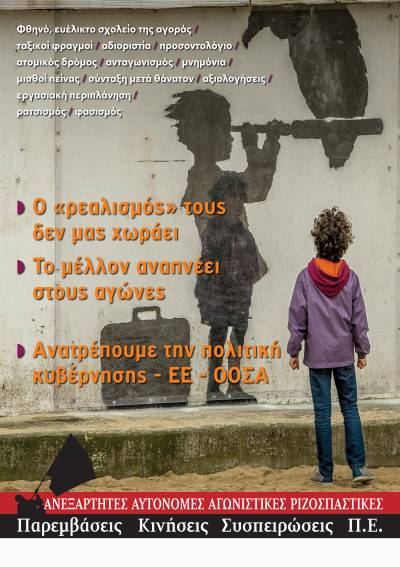 Παρεμβάσεις-Κινήσεις-Συσπειρώσεις Π.Ε. Ο «ρεαλισμός» τους δεν μας χωράει… Το μέλλον αναπνέει στους αγώνες!