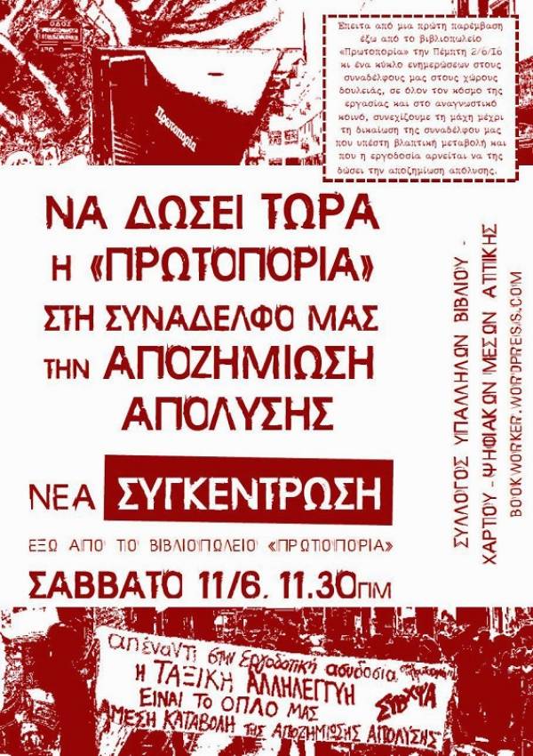 ΣΥΒΧΨΑ: Σάββατο 11/6, 11.30 π.μ. νέα συγκέντρωση έξω από το βιβλιοπωλείο «Πρωτοπορία»