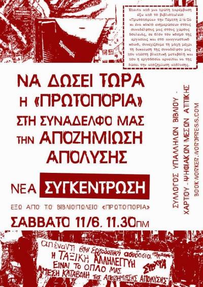 ΣΥΒΧΨΑ: Σάββατο 11/6, 11.30 π.μ. νέα συγκέντρωση έξω από το βιβλιοπωλείο «Πρωτοπορία»