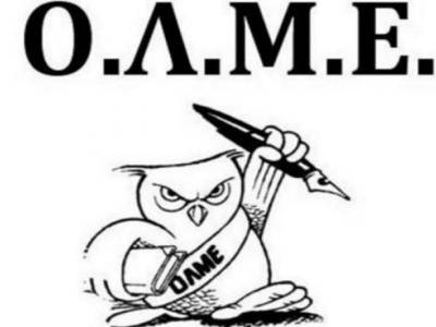 Ο.Λ.Μ.Ε. : Δε θα γίνουμε ο βούρδουλας και το μακρύ χέρι της κυβέρνησης ενάντια στους αγωνιζόμενους μαθητές!!