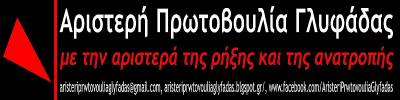 «Αριστερή Πρωτοβουλία Γλυφάδας – με την αριστερά της ρήξης και της ανατροπής»: Δίνουμε δυναμικό παρόν στις εκλογές του Μαΐου!
