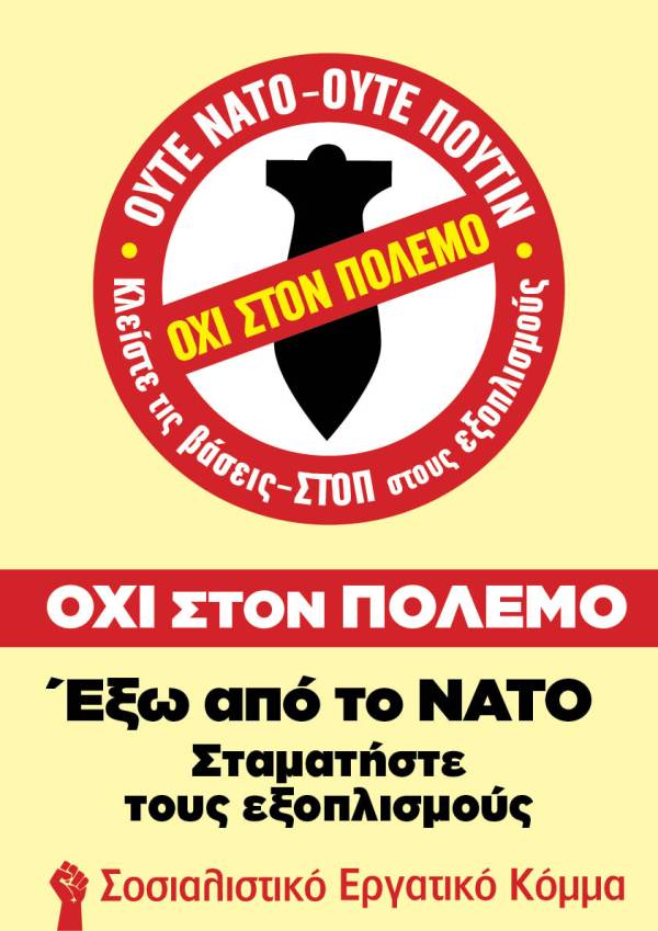 Ανακοίνωση του ΣΕΚ ενάντια στον πόλεμο στην Ουκρανία