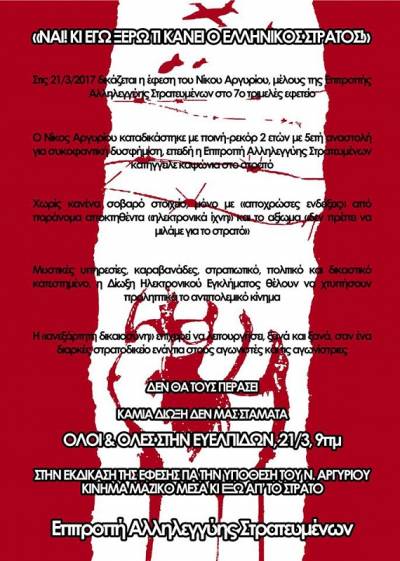 Ψηφίσματα συμπαράστασης: ΝΑΙ, ΚΑΙ ΕΓΩ ΞΕΡΩ ΟΤΙ ΓΙΝΟΝΤΑΙ ΚΑΨΟΝΙΑ ΣΤΟ ΣΤΡΑΤΟ! Καμία καταδίκη στο κίνημα μέσα και έξω από τον στρατό!