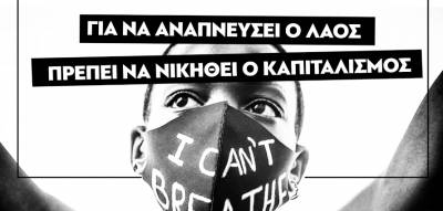 ANT.AΡ.ΣΥ.Α.: ΓΙΑ ΝΑ ΑΝΑΠΝΕΥΣΕΙ Ο ΛΑΟΣ ΠΡΕΠΕΙ ΝΑ ΝΙΚΗΘΕΙ Ο ΚΑΠΙΤΑΛΙΣΜΟΣ