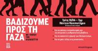 Βαδίζουμε προς τη Γάζα με "όπλο" την Αλληλεγγύη - Πάντειο Πανεπιστήμιο Τρίτη 10/6 Ώρα: 19:00
