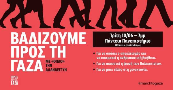 Βαδίζουμε προς τη Γάζα με "όπλο" την Αλληλεγγύη - Πάντειο Πανεπιστήμιο Τρίτη 10/6 Ώρα: 19:00
