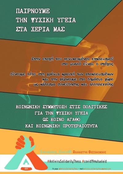 Συντονισμός COVID19- Αλληλεγγύη Θεσσαλονίκης: Παίρνουμε την ψυχική υγεία στα χέρια μας