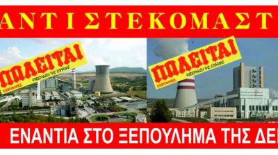 Όλοι στις κινητοποιήσεις για την αποτροπή της πώλησης της ΔΕΗ Τετάρτη 25/4 12:30 στο Σύνταγμα