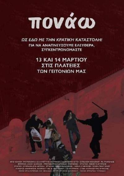 ΠΟΝΑΩ! Συγκεντρώσεις στις πλατείες των γειτονιών μας. Τα πάρκα και οι πλατείες είναι για να γελάμε, όχι για να πονάμε!