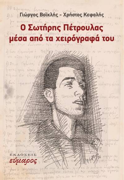 Ο Σωτήρης Πέτρουλας μέσα από τα χειρόγραφά του - Γιώργος Βοϊκλής, Χρήστος Κεφαλής