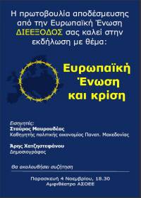 Εκδήλωση της ΔιΕΕξόδου: «Ευρωπαϊκή Ένωση και Κρίση» στις 4/11