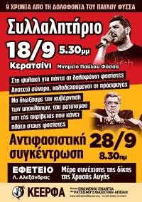 ΚΕΕΡΦΑ: Ποτέ ξανά φασισμός! 18/9, Κερατσίνι, Μνημείο Παύλου Φύσσα, 5.30μμ - 28/9, Εφετείο, Λ. Αλεξάνδρας, 8.30πμ