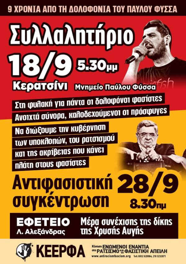 ΚΕΕΡΦΑ: Ποτέ ξανά φασισμός! 18/9, Κερατσίνι, Μνημείο Παύλου Φύσσα, 5.30μμ - 28/9, Εφετείο, Λ. Αλεξάνδρας, 8.30πμ