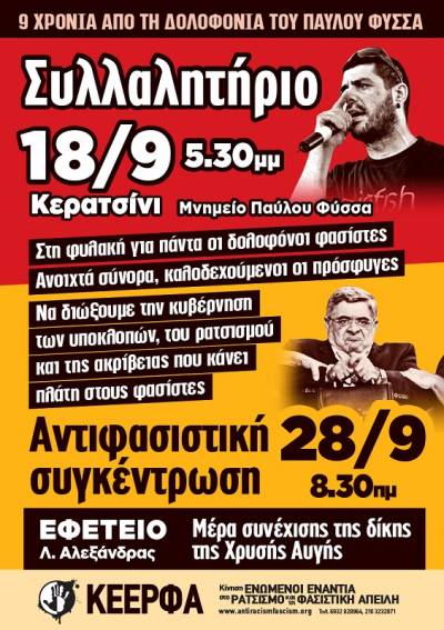 ΚΕΕΡΦΑ: Ποτέ ξανά φασισμός! 18/9, Κερατσίνι, Μνημείο Παύλου Φύσσα, 5.30μμ - 28/9, Εφετείο, Λ. Αλεξάνδρας, 8.30πμ