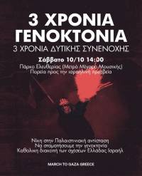 March to Gaza Greece: Στις 10 Οκτώβρη στην Αθήνα διαδηλώνουμε για την Παλαιστίνη