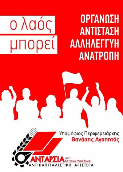 Ανταρσίας στην Κ. Μακεδονία—Αντικαπιταλιστική Αριστερά: Προκήρυξη και ψηφοδέλτιο