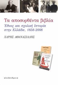 Βιβλιοπαρουσίαση: Τα αποσυρθέντα βιβλία. Έθνος και σχολική Ιστορία στην Ελλάδα 1858-2008