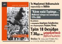 Παρουσίαση του βιβλίου του Δημήτρη Σκλαβενίτη, «“Κάτσε καλά Γεράσιμε...” Μαθητικές καταλήψεις 1974-2000»