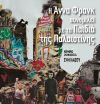 Απαγορεύεται «Η Άννα Φρανκ (να) συνομιλεί με τα παιδιά της Παλαιστίνης»; Ψηφίσματα συμπαράστασης στην εκπαιδευτικό Έφη Λάζου