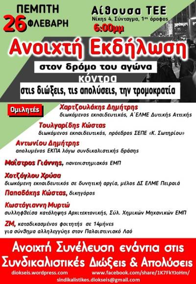 Εκδήλωση της Ανοιχτής Συνέλευσης Ενάντια στις Συνδικαλιστικές Διώξεις και Απολύσεις Πέμπτη 26/2, 6 μμ, Αίθουσα ΤΕΕ