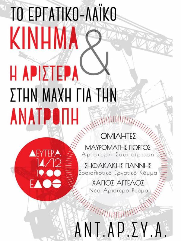 «Το εργατικό-λαϊκό κίνημα και η Αριστερά στη μάχη για την ανατροπή» - Εκδήλωση ΑΝΤΑΡΣΥΑ, Θεσσαλονίκη 14/12