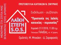 Λαϊκή Στέγη S.O.S - συζήτηση την Κυριακή 21 Ιανουαρίου, στις11:00 πμ - Γαλαξίας (κεντρική πλατεία Ν.Σμύρνης): «Πλειστηριασμοί: Η μάχη συνεχίζεται με νέους όρους»