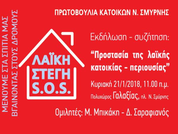 Λαϊκή Στέγη S.O.S - συζήτηση την Κυριακή 21 Ιανουαρίου, στις11:00 πμ - Γαλαξίας (κεντρική πλατεία Ν.Σμύρνης): «Πλειστηριασμοί: Η μάχη συνεχίζεται με νέους όρους»