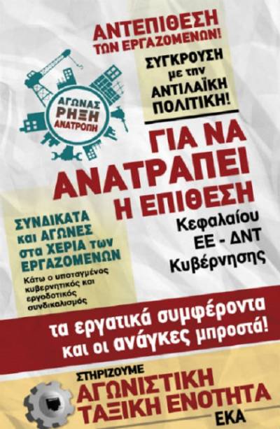 Αγωνιστική Ταξική Ενότητα ΕΚΑ: Αγώνας για ζωή και δικαιώματα κόντρα στο άρρωστο σύστημα και στους νόμους της αγοράς