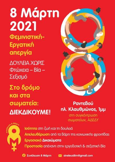 ΦΕΜΙΝΙΣΤΙΚΗ ΑΠΕΡΓΙΑ 8 ΜΑΡΤΗ 2021 Στην πανδημία φτώχειας, βίας, σεξισμού, σπάμε τις σιωπές, στον δρόμο του αγώνα ενώνουμε φωνές!