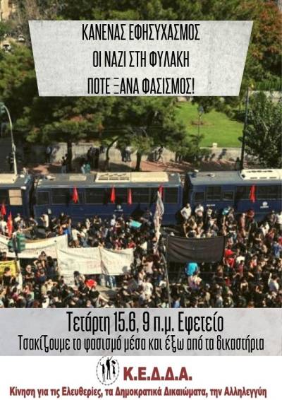 Τετάρτη 15/6 στις 9πμ συγκέντρωση στο Εφετείο. Οι ναζί να μείνουν στη φυλακή. Ποτέ ξανά φασισμός.