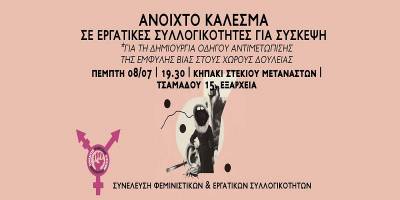 Σύσκεψη με συλλογικότητες και αγωνίστ(ρι)ες του εργατικού κινήματος ενάντια σε έμφυλη βία σε δουλειά