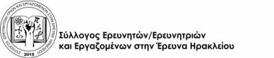 Σύλλογος Ερευνητών / Ερευνηττριών και Εργαζομένων στην Έρευνα Ηρακλείου: ΔΕΛΤΙΟ ΤΥΠΟΥ
