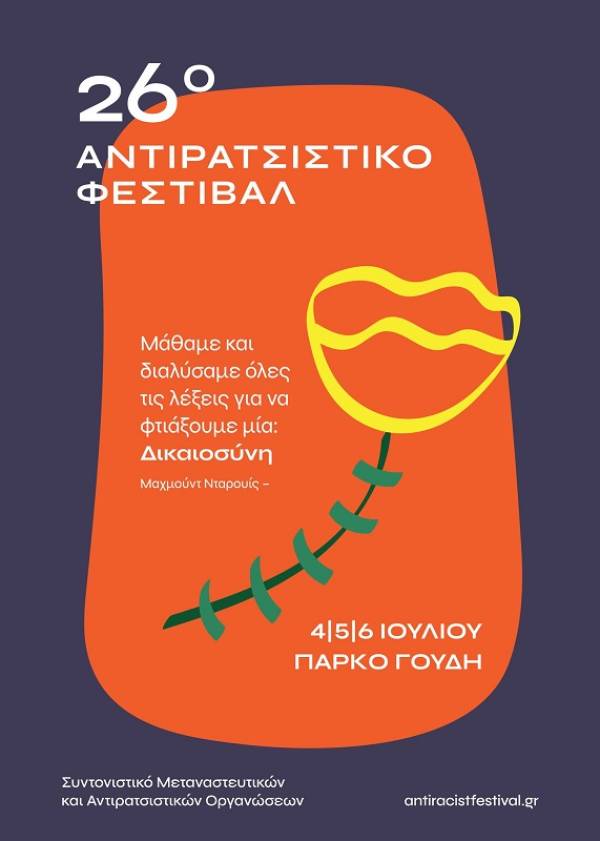 26ο Αντιρατσιστικού Φεστιβάλ, 4-6 Ιουλίου, Άλσος Γουδή