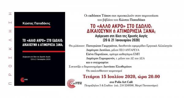 Παπαδάκης Κώστας: Τo «Άλλο Άκρο» στο εδώλιο: Δικαιοσύνη ή ατιμωρησία ξανά; Τετάρτη 15 Ιουλίου, ώρα 8μμ στο Polis Art Cafe