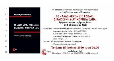 Παπαδάκης Κώστας: Τo «Άλλο Άκρο» στο εδώλιο: Δικαιοσύνη ή ατιμωρησία ξανά; Τετάρτη 15 Ιουλίου, ώρα 8μμ στο Polis Art Cafe