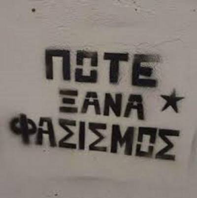 ΑΝΤΑΡΣΥΑ Ανατολικής Αττικής: Έξω η Χρυσή Αυγή από το Κορωπί -Ούτε σπιθαμή γης στους φασίστες!