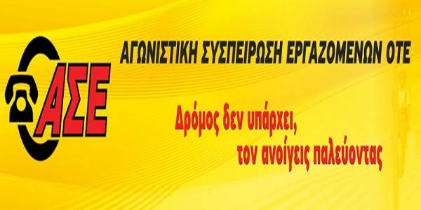 Αγωνιστική Συσπείρωση Εργαζομένων ΟΤΕ: Μια πετυχημένη απεργία… μια υπέροχη κατάσταση!