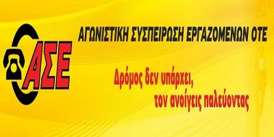 Αγωνιστική Συσπείρωση Εργαζομένων ΟΤΕ: Μια πετυχημένη απεργία… μια υπέροχη κατάσταση!