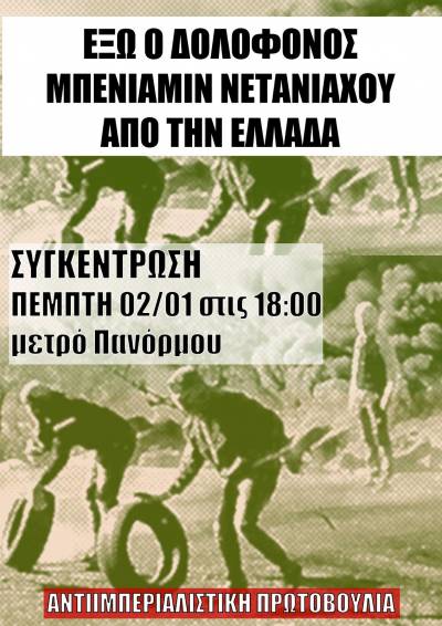 Κοινή ανακοίνωση οργανώσεων της Αριστεράς: Έξω ο σφαγέας Μπενιαμίν Νετανιάχου από την Ελλάδα! Καμία συνεργασία με το κράτος-τρομοκράτη του Ισραήλ!