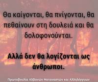 Πρωτοβουλία Αλβανών Μεταναστών και Αλληλέγγυων: Να καταργηθούν άμεσα οι δολοφονικές αντιμεταναστευτικές πολιτικές!