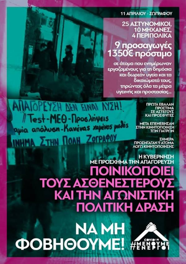 Καταγγελία του Κινήματος στην Πόλη του Ζωγράφου: Η υποχρέωση της ενημέρωσης δε μπαίνει σε καραντίνα!