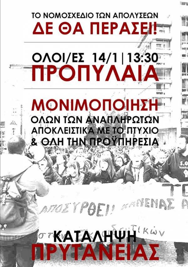 14/01 ΑΠΕΡΓΙΑ ΑΓΩΝΙΖΟΜΕΝΟΙ ΕΚΠΑΙΔΕΥΤΙΚΟΙ – 1.30 μ.μ. ΣΤΑ ΠΡΟΠΥΛΑΙΑ ΚΑΙ ΠΟΡΕΙΑ ΣΤΗ ΒΟΥΛΗ - ΝΑ ΑΠΟΣΥΡΘΕΙ ΤΩΡΑ ΤΟ ΠΡΟΣΟΝΤΟΛΟΓΙΟ ΕΚΤΡΩΜΑ - ΑΠΟΦΑΣΙΣΤΙΚΗ ΚΛΙΜΑΚΩΣΗ ΓΙΑ ΤΗ ΝΙΚΗ ΤΟΥ ΑΓΩΝΑ ΜΑΣ